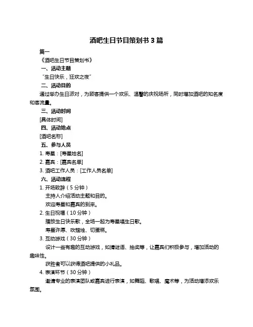 酒吧生日节目策划书3篇