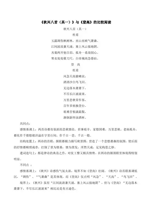 苏教版高中语文必修四 第3专题 《秋兴八首(其一)》与《登高》的比较阅读