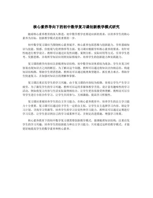 核心素养导向下的初中数学复习课创新教学模式研究