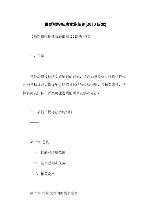 最新招投标法实施细则(2018版本)
