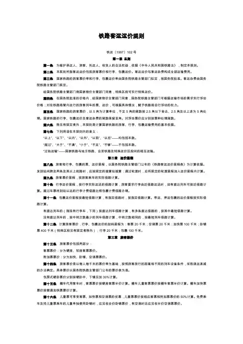 铁路客运运价规则