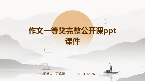 作文一等奖完整公开课PPT课件