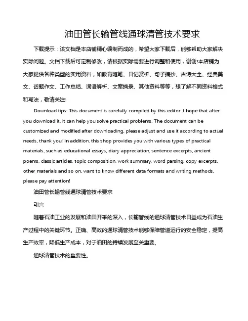 油田管长输管线通球清管技术要求