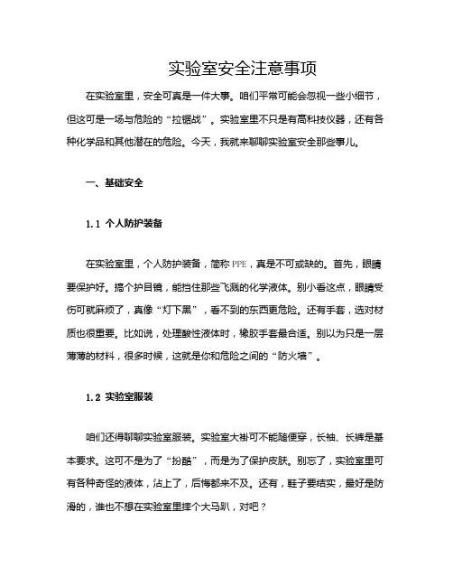 实验室安全注意事项