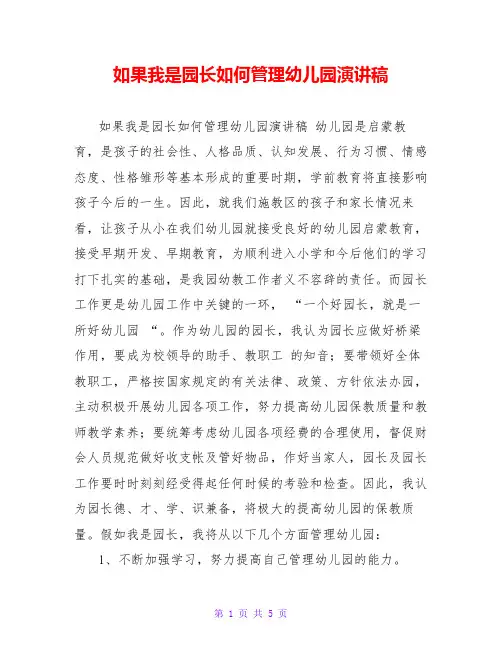 如果我是园长如何管理幼儿园演讲稿