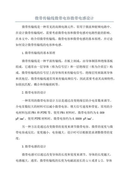 微带传输线微带电容微带电感设计