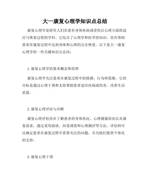 大一康复心理学知识点总结