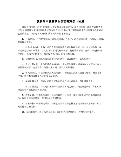 乳制品中乳糖液相法检测方法 -回复