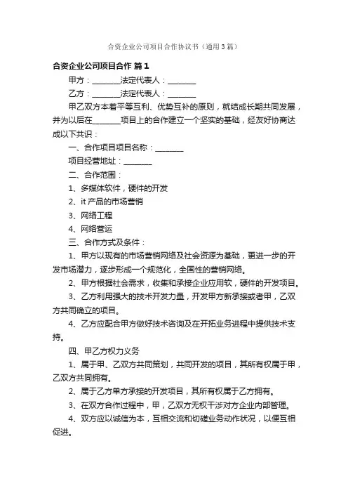 合资企业公司项目合作协议书（通用3篇）
