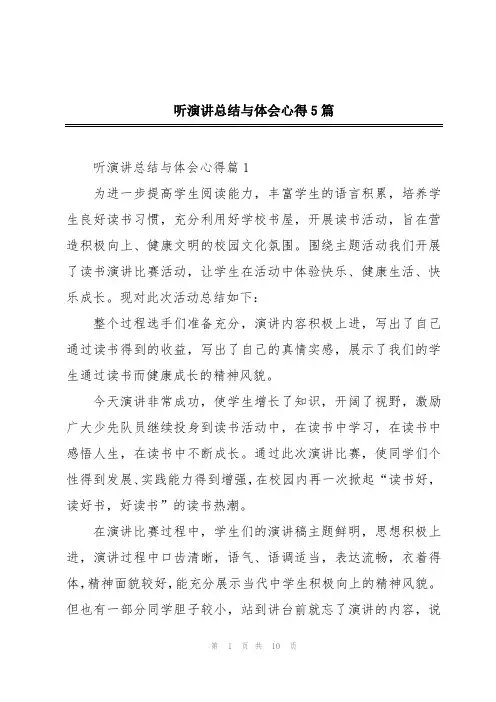 听演讲总结与体会心得5篇