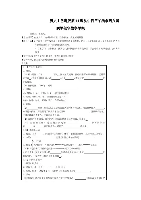 历史ⅰ岳麓版第14课从中日甲午战争到八国联军侵华战争学案