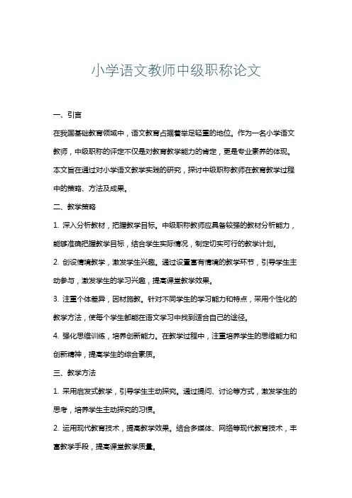 小学语文教师中级职称论文