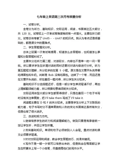 七年级上英语第三次月考质量分析