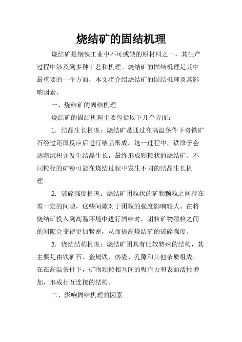 烧结矿的固结机理
