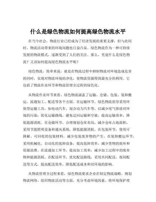 什么是绿色物流如何提高绿色物流水平