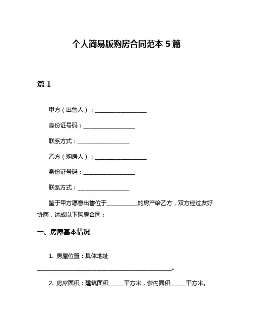 个人简易版购房合同范本5篇