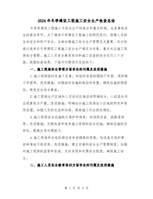 2024年冬季建设工程施工安全生产检查总结（二篇）