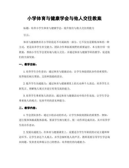 小学体育与健康学会与他人交往教案