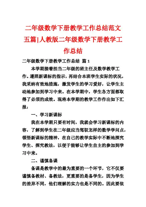 二年级数学下册教学工作总结范文五篇-人教版二年级数学下册教学工作总结