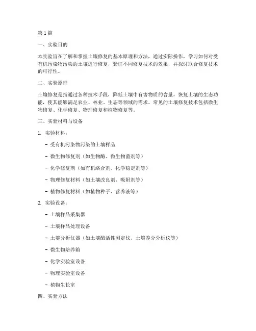 土壤的修复实验报告(3篇)