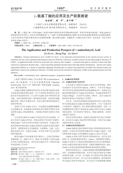 γ-氨基丁酸的应用及生产前景展望