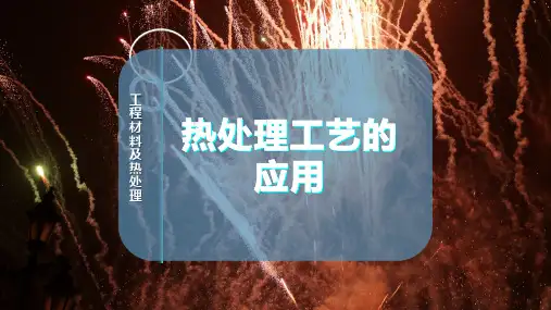 热处理工艺的应用