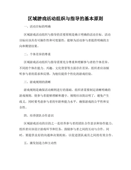 区域游戏活动组织与指导的基本原则