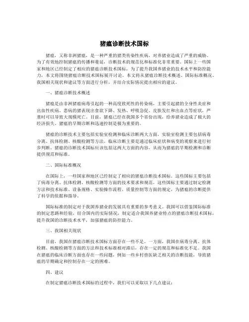 猪瘟诊断技术国标