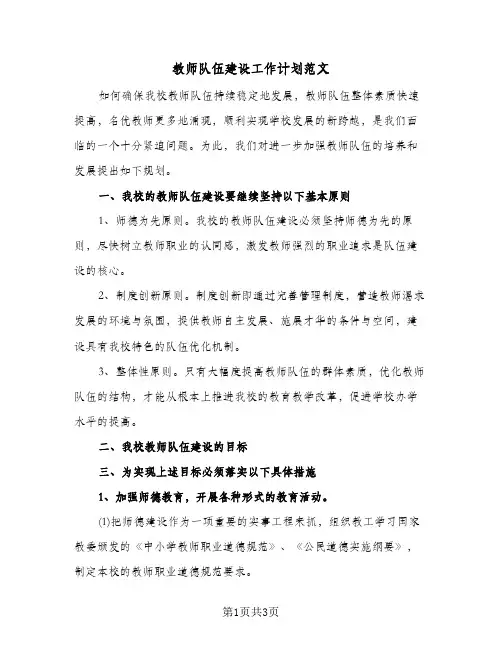 教师队伍建设工作计划范文（2篇）