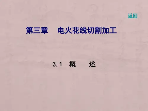 第三章_电火花线切割