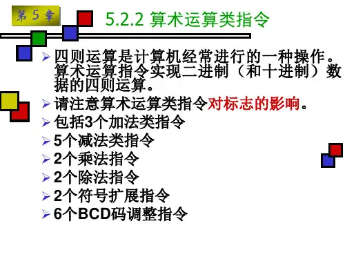 微机原理 第5章5.2.2算术运算类指令