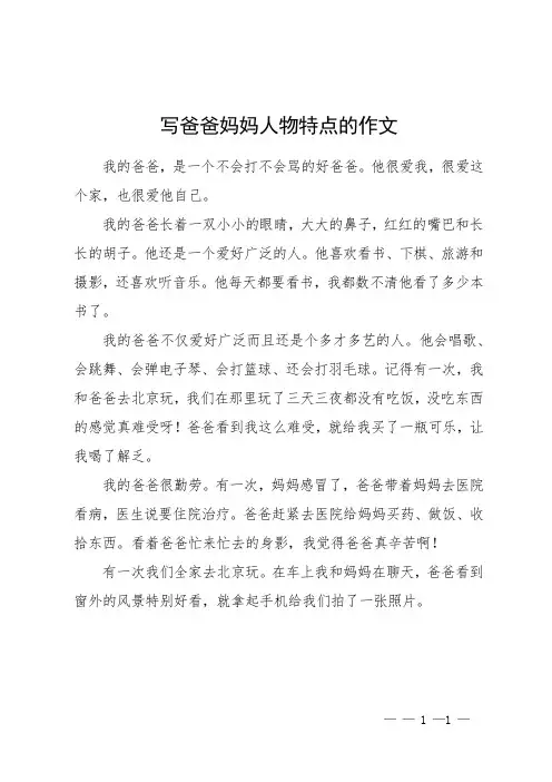 写爸爸妈妈人物特点的作文