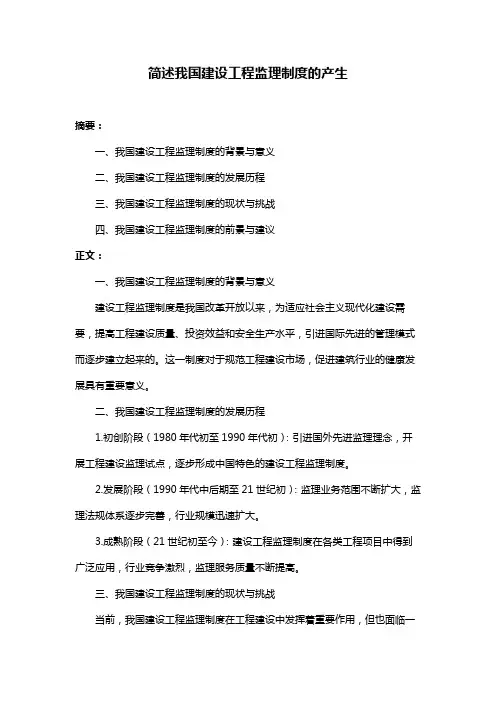 简述我国建设工程监理制度的产生
