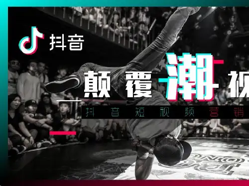 抖音短视频营销推广方案模板PPT课件
