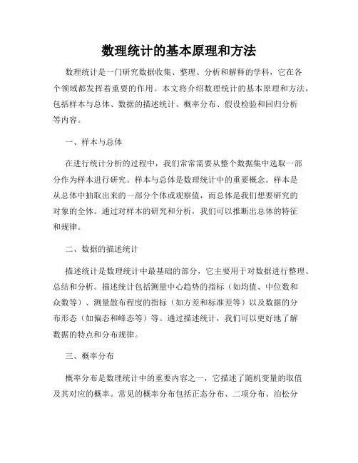 数理统计的基本原理和方法