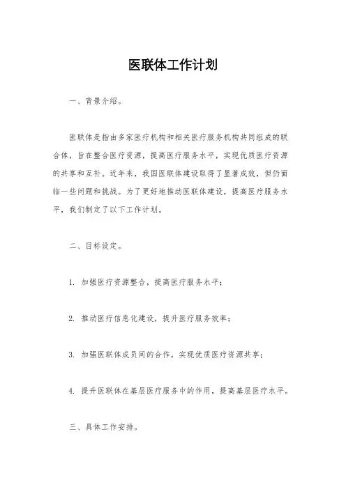 医联体工作计划