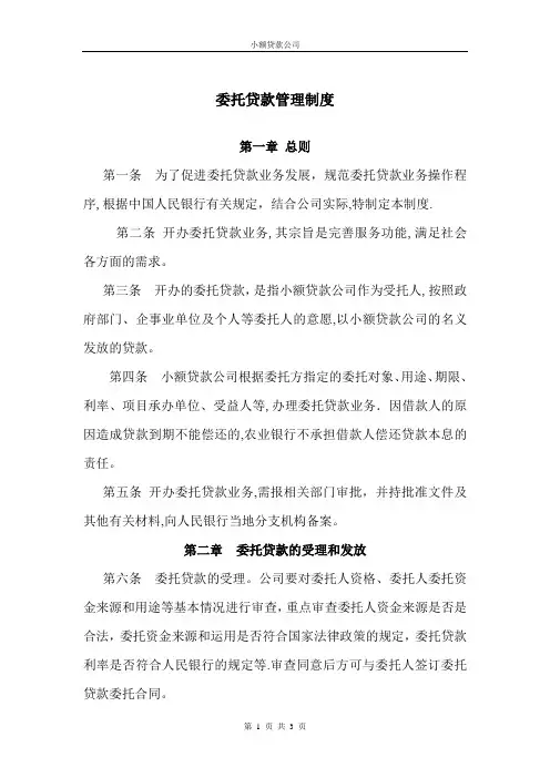 小额贷款公司信贷风险管理制度汇编委托贷款管理暂行办法