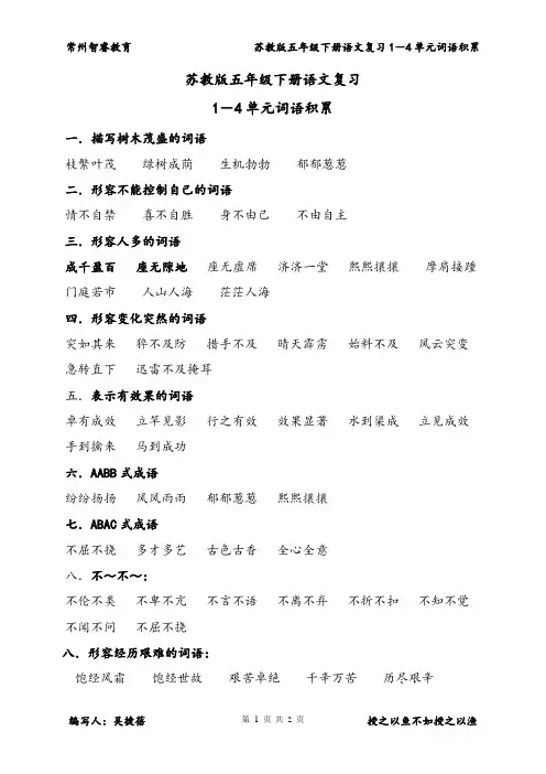 苏教版五年级下册语文1-4单元词语积累答案