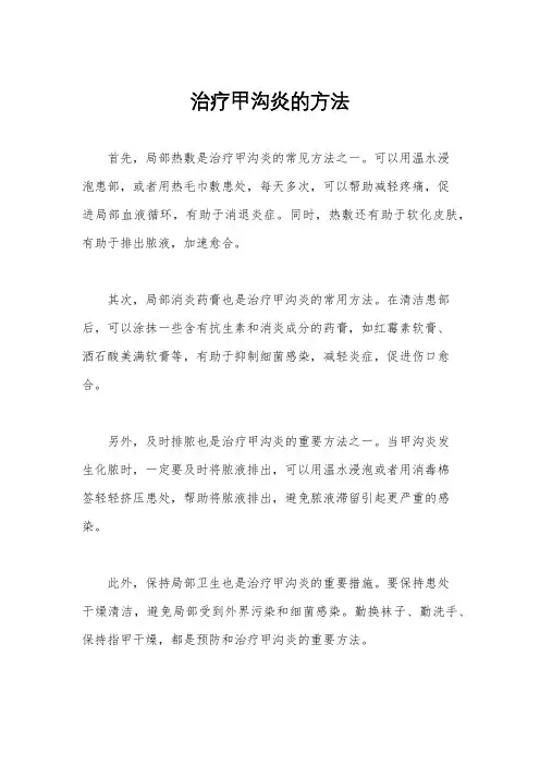 治疗甲沟炎的方法