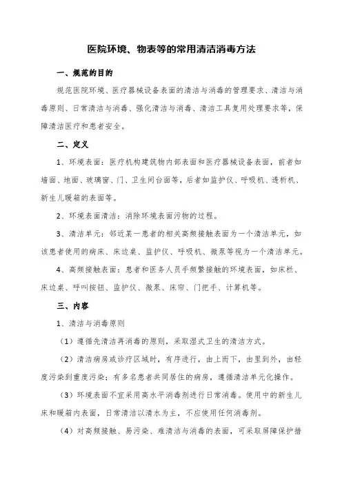 医院环境、物表等的常用清洁消毒方法