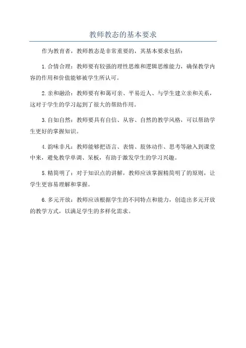 教师教态的基本要求