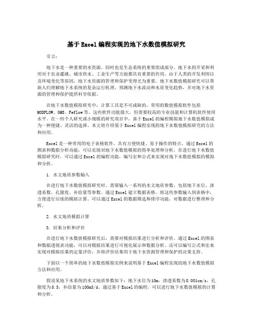基于Excel编程实现的地下水数值模拟研究