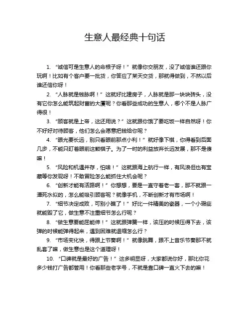 生意人最经典十句话