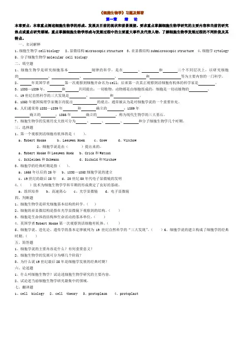《细胞生物学》习题及解答