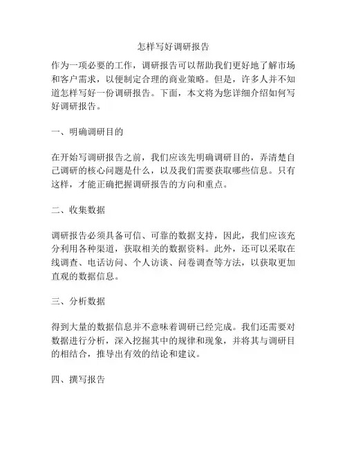 怎样写好调研报告