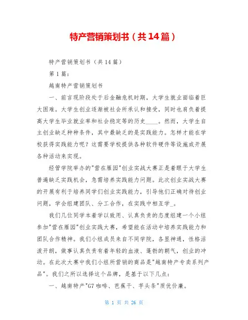 特产营销策划书(共14篇)