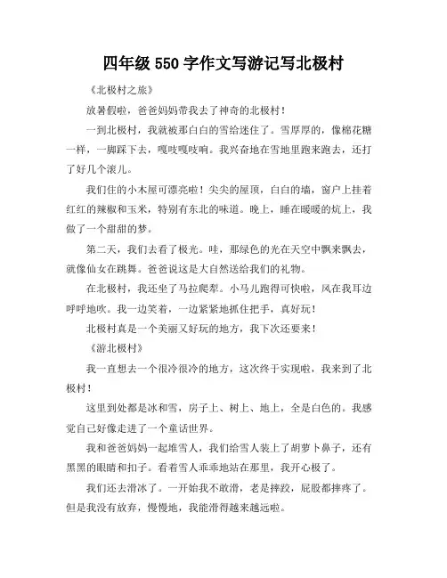 四年级550字作文写游记写北极村