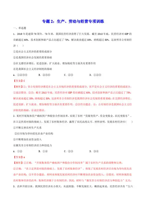 2020_2021学年高考政治一轮复习考点扫描专题2生产劳动与经营专项训练含解析