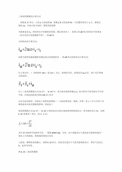 三角高程测量的计算公式