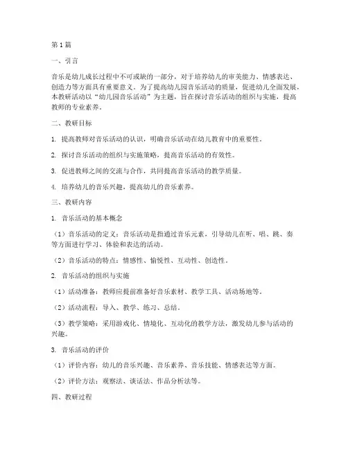 幼儿园音乐活动的教研(3篇)